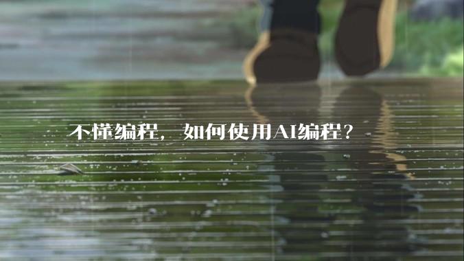 不懂编程，如何使用AI编程？