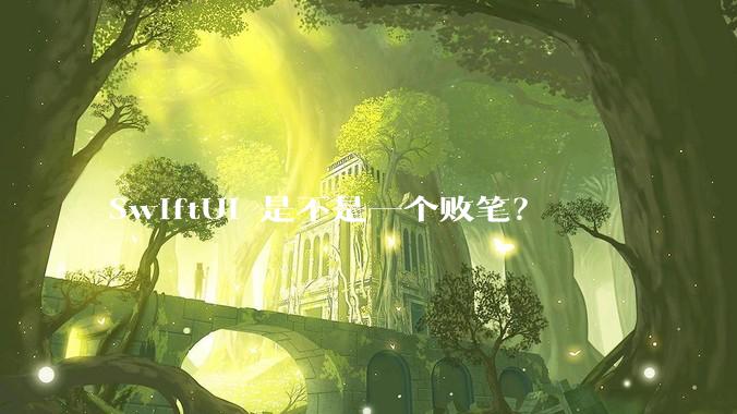 SwiftUI 是不是一个败笔？