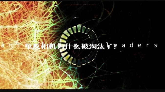 单反相机为什么被淘汰了？