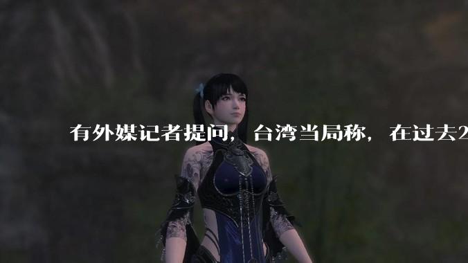 有外媒记者提问，台湾当局称，在过去24小时内，46架解放军战机飞越台湾。有何最新消息吗？