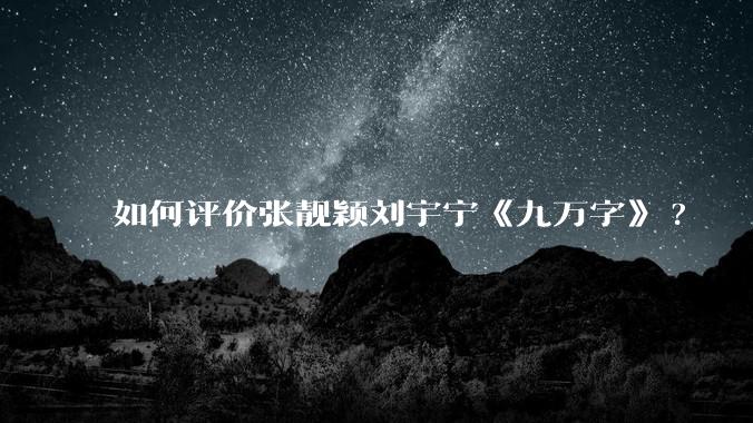 如何评价张靓颖刘宇宁《九万字》?