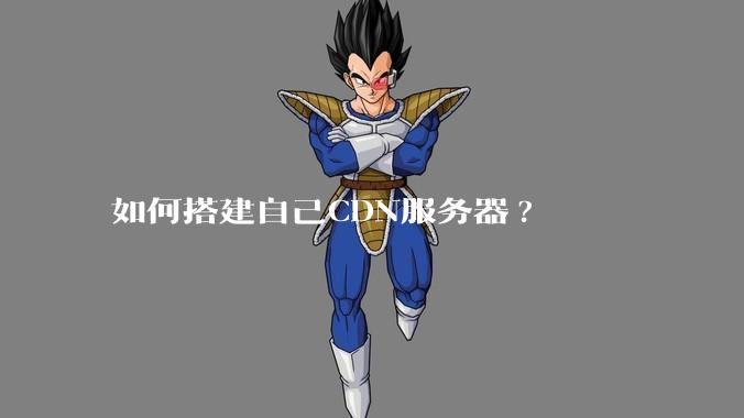 如何搭建自己CDN服务器?