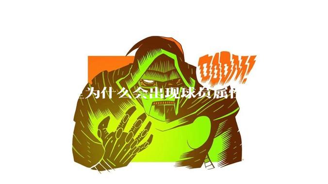 fm里为什么会出现球员属性跟表现不匹配的现象？