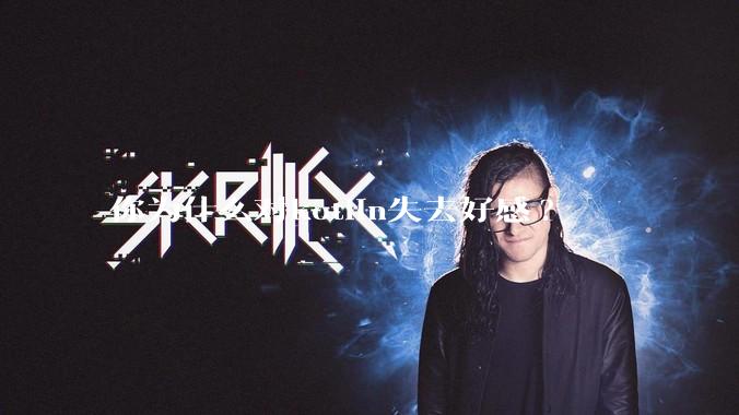 你为什么对kotlin失去好感?